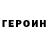 Героин хмурый kapik74
