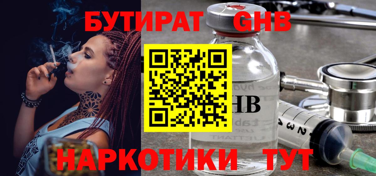 БУТИРАТ оксибутират  Бутират  Канаш 