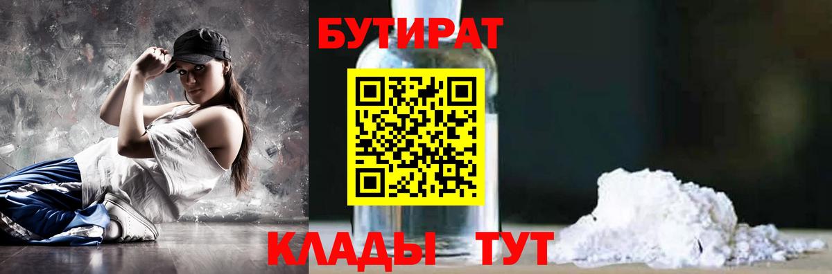 Бутират бутандиол  Вход с VPN  БУТИРАТ  Канаш 